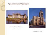 Архитектура Франции. Аббатство Сен-Дени Франция 1137 - 1140. Замок Шамбор Кортона Д. Франция 1519