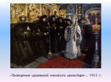 «Посещение царевной женского монастыря». 1912 г.