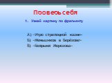 А) «Утро стрелецкой казни» Б) «Меньшиков в Берёзове» В) «Боярыня Морозова»