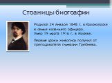 Страницы биографии. Родился 24 января 1848 г. в Красноярске в семье казачьего офицера. Умер 19 марта 1916 г. в Москве. Первые уроки живописи получил от преподавателя гимназии Гребнева.