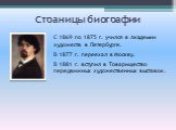 С 1869 по 1875 г. учился в Академии художеств в Петербурге. В 1877 г. переехал в Москву. В 1881 г. вступил в Товарищество передвижных художественных выставок.