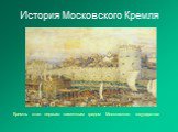 Кремль стал первым каменным градом Московского государства