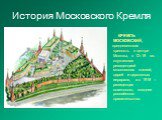 КРЕМЛЬ МОСКОВСКИЙ, средневековая крепость в центре Москвы, в 12–18 вв. служившая резиденцией московских князей, царей и церковных иерархов, а с 1918 – резиденция советского, позднее российского правительства.