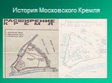 История Московского Кремля Слайд: 4