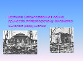 Великая Отечественная война принесла петергофскому ансамблю сильные разрушения