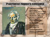 Авраам (Абрам) Иванович Мельников ( 1784 - 1854) — русский архитектор, представитель позднего классицизма, академик Петербургской Академии художеств. Автопортрет, дата создания не известна