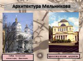 Архитектура Мельникова. Собор Казанского монастыря, Ярославль. Единоверческая церковь