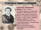 Александр Лаврентьевич Витберг (1787— 1855) — российский художник и архитектор шведского происхождения, автор проекта храма Христа Спасителя в Москве (не завершен), Александро-Невского собора в Вятке. Академик Академии художеств. Член петербургской масонской ложи «Умирающий сфинкс». Близкий друг рус