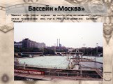 Бассейн «Москва». Многие годы после взрыва на месте величественного храма зияла чудовищная яма, где в 1960 году появился бассейн "Москва".