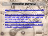 Интернет-ресурсы. http://mosday.ru/forum/viewtopic.php?t=1542 http://ru.wikipedia.org/wiki/%D5%F0%E0%EC_%D5%F0%E8%F1%F2%E0_%D1%EF%E0%F1%E8%F2%E5%EB%FF http://www.nkj.ru/archive/articles/9196/ http://www.vidania.ru/temple/temple_moscow/hss13_osveshenie_hrama.html