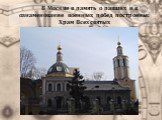 В Москве в память о павших и в ознаменование военных побед построены: Храм Всех святых
