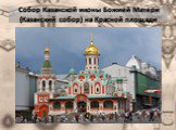 Собор Казанской иконы Божией Матери (Казанский собор) на Красной площади