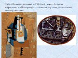 Пабло Пикассо, создавая в 1912 году свои «Бутылка аперитива» и «Натюрморт с плетёным стулом», использовал технику коллажа