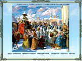 Звук колокола приветствовал победителей, встречал знатных гостей. Князь Александр Невский приводит пленных немецких рыцарей в Новгород