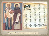Кирилл и Мефодий - создатели славянской азбуки