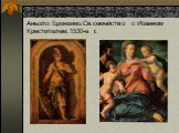 Паоло Веронезе.Минерва.Эскиз.1560-ег. Аньоло Бронзино.Св.семейство с Иоанном Крестителем.1530-е г.