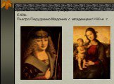 ДжованниАнтониоБольтраффио.Св.Себастьян. К.XVв. Пьетро Перуджино.Мадонна с младенцем.1490-е г.
