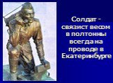 Солдат -связист весом в полтонны всегда на проводе в Екатеринбурге