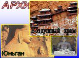 Пещерные храмы Юньган Воздушный храм