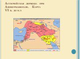 Ассирийская держава при Ашшурбанипале. Карта VI в. до н.э