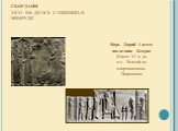 Сбор дани VII-VI вв. до н.э.  С обелиска в Нимруде. Царь Дарий I и его наследник Ксеркс Конец VI в. до н.э.  Рельеф из сокровищницы Персеполя