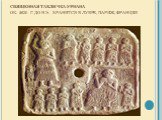 Священная табличка Урнана Ок. 2630 г. до н.э.  Хранится в Лувре, Париж, Франция