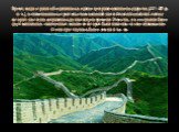 Время, когда страна объединилась в единое централизованное государство (221—207 до н. э.), ознаменовалось строительством основной части Великой китайской стены, которая частично сохранилась до настоящего времени. Известно, что ее строили более двух миллионов заключенных, многие из которых были наказ