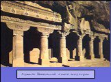 Аджанта. Высеченный в скале вход в храм.