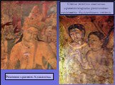 Стены многих скальных храмов покрыты росписями на сюжеты буддийских легенд. Росписи храмов Аджанты.