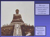 Фигуры сидящего Будды продолжают создаваться и в XX веке. Таиланд. Гигантская статуя Будды.
