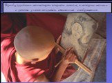 При буддийских монастырях открыты школы, в которых монахи с детства учатся создавать священные изображения.