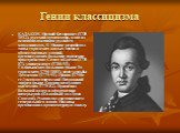 КАЗАКОВ Матвей Федорович (1738-1812), русский архитектор, один из основоположников русского классицизма. В Москве разработал типы городских жилых домов и общественных зданий, организующих большие городские пространства: Сенат в Кремле (1776-87), университет (1786-93), Голицынская больница (ныне 1-я 