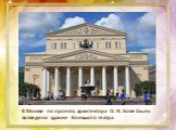 В Москве по проекту архитектора О. И. Бове было возведено здание Большого театра.