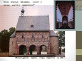 Монастырские ворота, Лорш. Германия, ок. 800 г. Какая римская постройка лежит в основе данного сооружения?