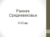 Раннее Средневековье V-XI вв.