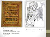 Книга кельтов – древнейшая рукописная книга, сочетающая языческий стиль иллюстраций и христианское содержание. Человек – символ св. Матфея