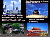 Площадь Тяньаньмынь (Тяньантмэнь). Пекин. Храм молитвы за богатый урожай. 1420-1530 гг. Билдинг «Цзиньмао» в Шанхае. называется "самым высоким зданием Китая". Оно было построено в августе 1999 года. Мост Лудин в провинции Сычуань.