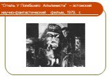 “Отель У Погибшего Альпиниста” – эстонский научно-фантастический фильм, 1979. г.