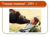 “Сердце медведи”, 2001. г.