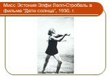 Мисс Эстония Элфи Лепп-Стробель в фильме “Дети солнца”, 1930. г.
