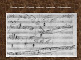 Нотная запись «Лунной сонаты», сделанная Л.Бетховеном