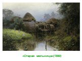 «Старая мельница»(1880)