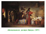 «Воскрешение дочери Иаира» (1871)