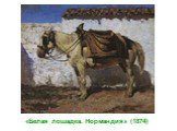 «Белая лошадка. Нормандия» (1874)