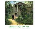 «Бабушкин сад» (1878-1879)