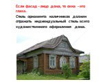 Если фасад - лицо дома, то окна - его глаза. Стиль орнамента наличников должен отражать индивидуальный стиль всего художественного оформления дома.