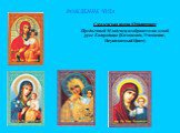 Смоленская икона (Одигитрия): Предвечный Младенец изображен на левой руке Богородицы (Казанская, Утешение, Неувядаемый Цвет)