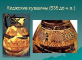 Киджские кувшины (635 до н.э.)