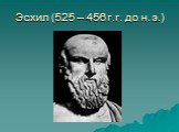 Эсхил (525 – 456 г.г. до н. э.)