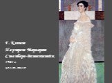 Г.Климт Портрет Маргарет Стонборо-Витгенштейн. 1905 г. холст, масло